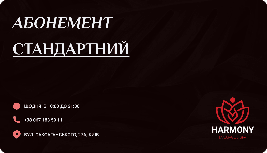 Стандартні абонементи - 1